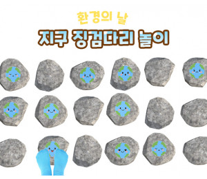 지구 징검다리 놀이