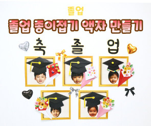 졸업 종이접기 액자 만들기