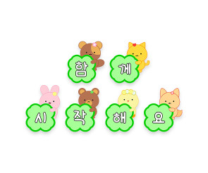 함께 시작해요 가랜드