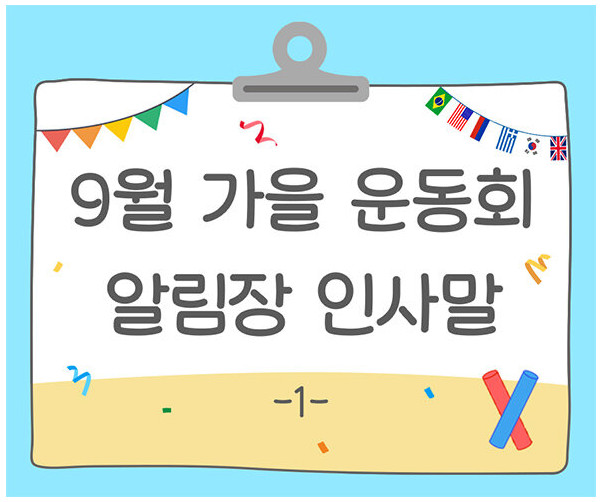 9월 가을 운동회 알림장 인사말1