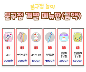 문구점 개별 메뉴판 (금액)