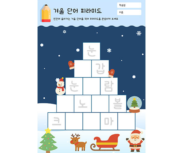 겨울 단어 피라미드2