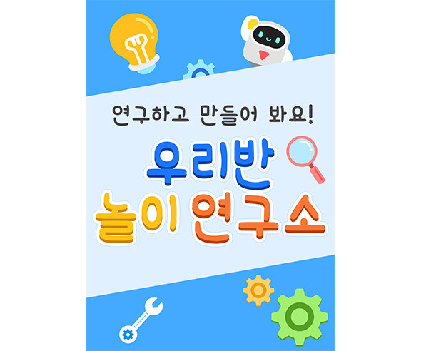 우리반 놀이 연구소 광고 포스터