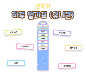 하루 일과표 (유니콘)