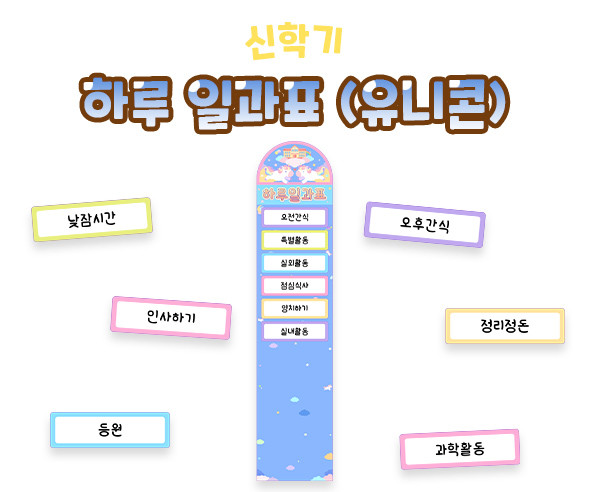 하루 일과표 (유니콘)