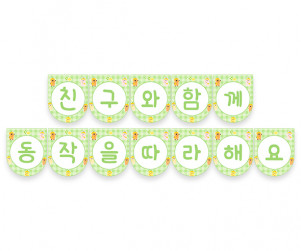 친구와 함께 동작을 따라 해요 가랜드