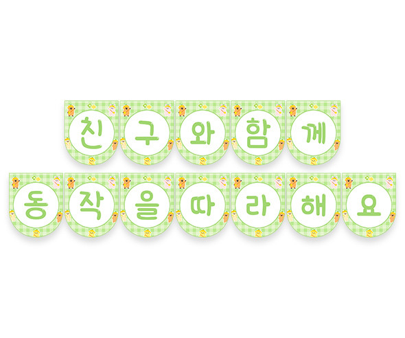 친구와 함께 동작을 따라 해요 가랜드