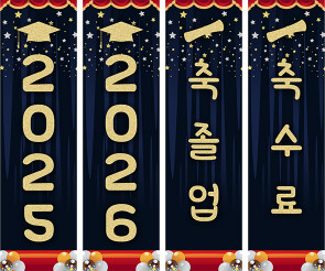 축졸업,축수료 세로 배너 만들기