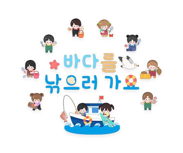 바다를 낚으러 가요 레터링