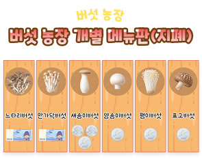 버섯 농장 개별 메뉴판 (지폐)