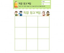 직업 빙고게임