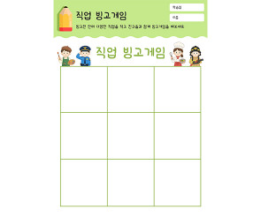 직업 빙고게임