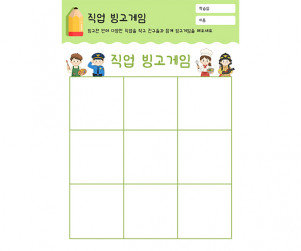 직업 빙고게임