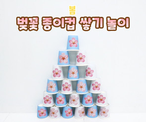 벚꽃 종이컵 쌓기 놀이
