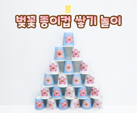 벚꽃 종이컵 쌓기 놀이