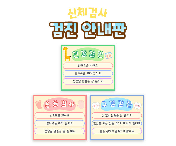 검진 안내판