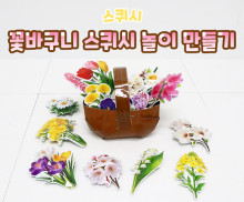 꽃바구니 스퀴시 놀이 만들기