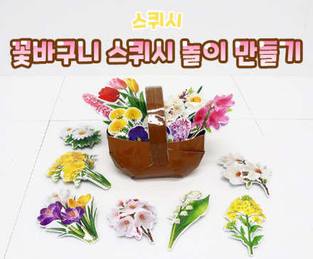 꽃바구니 스퀴시 놀이 만들기