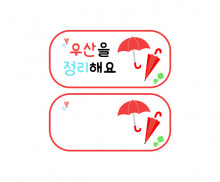 우산을 정리해요