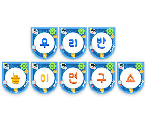 우리반 놀이 연구소 가랜드