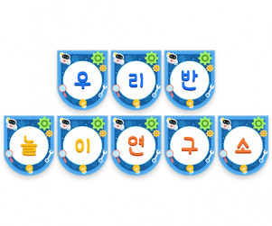 우리반 놀이 연구소 가랜드