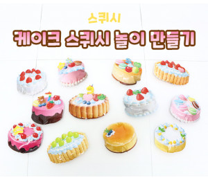 케이크 스퀴시 놀이 만들기