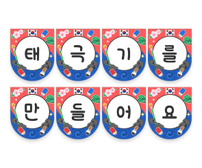 태극기를 만들어요 가랜드