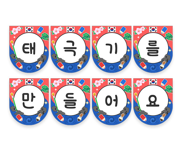 태극기를 만들어요 가랜드