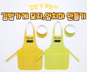 김밥가게 모자, 앞치마 만들기
