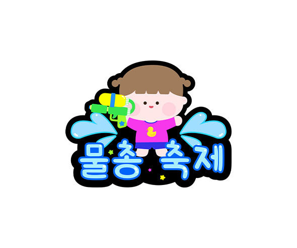 물총 축제 토퍼 (여아)