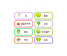 채소 이름표