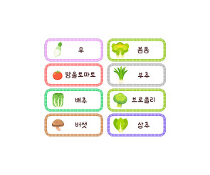 채소 이름표