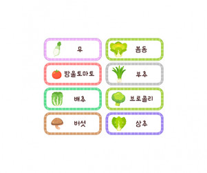 채소 이름표