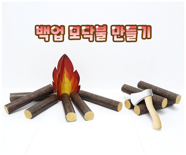 백업 모닥불 만들기