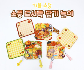 소풍 도시락 담기 놀이