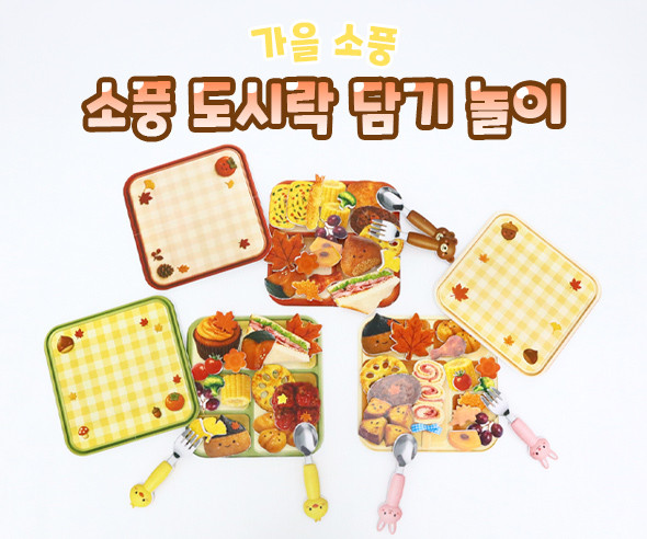 소풍 도시락 담기 놀이