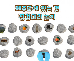제주도에 있는 것 징검다리 놀이