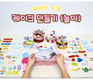 케이크 만들기 (놀이)