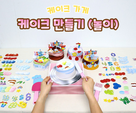케이크 만들기 (놀이)