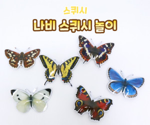 나비 스퀴시 놀이 만들기