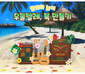우쿨렐레, 북 만들기