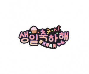 생일 축하해 토퍼