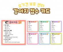 강아지 접수 카드
