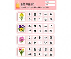 봄꽃 이름 찾기