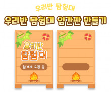 우리반 탐험대 입간판 만들기