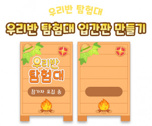 우리반 탐험대 입간판 만들기