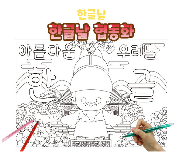 한글날 협동화