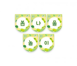 봄나물 놀이 가랜드