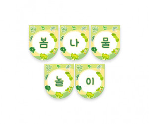 봄나물 놀이 가랜드