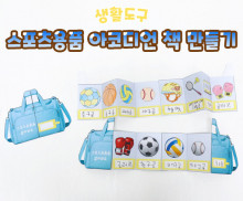 스포츠 용품 아코디언 책 만들기